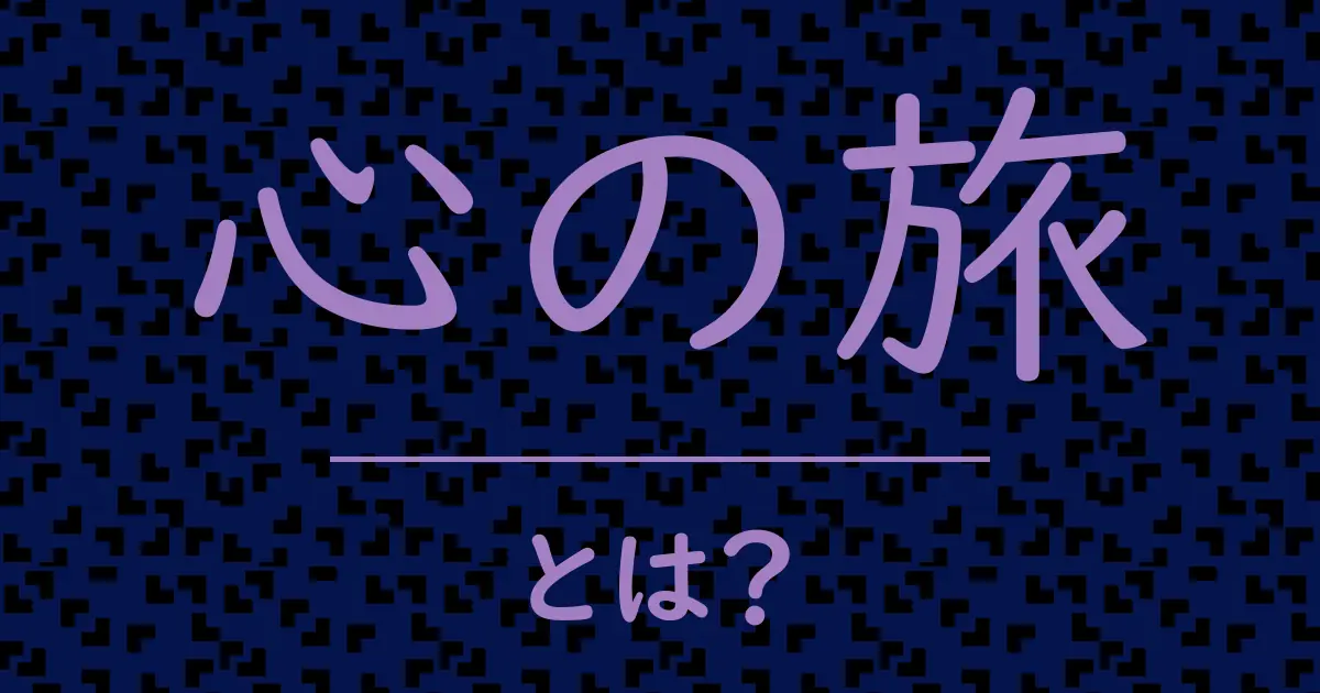 心の旅とは？毒舌で解説！
