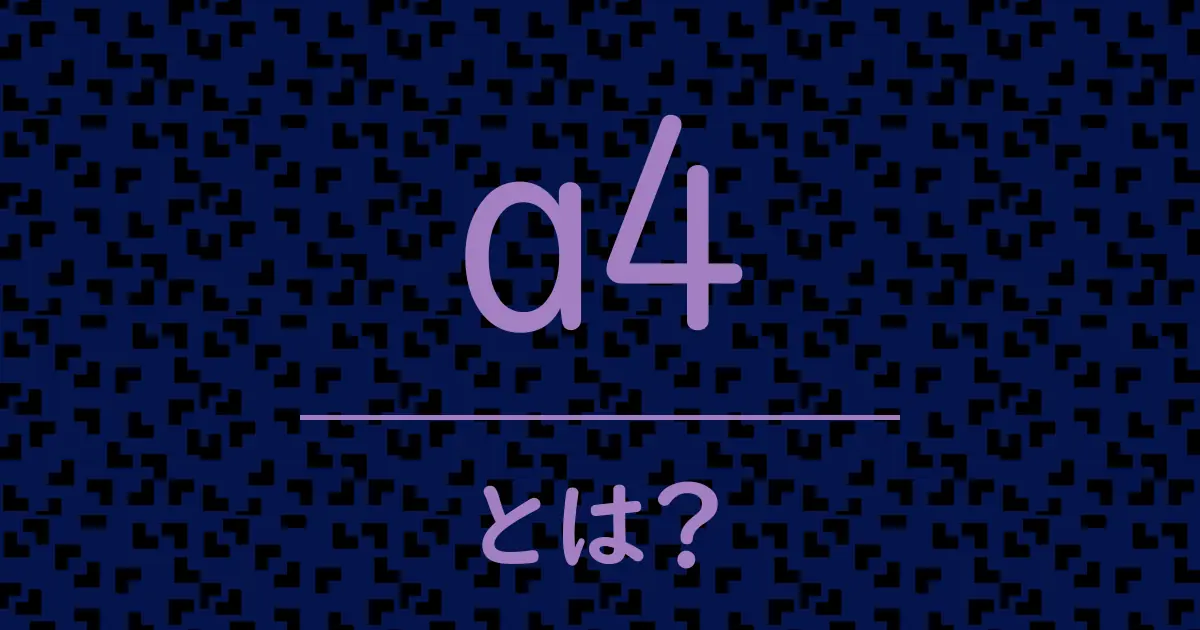 a4とは?毒舌で解説!