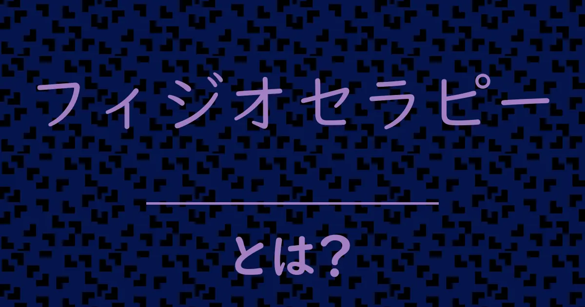 フィジオセラピーとは?毒舌で解説!