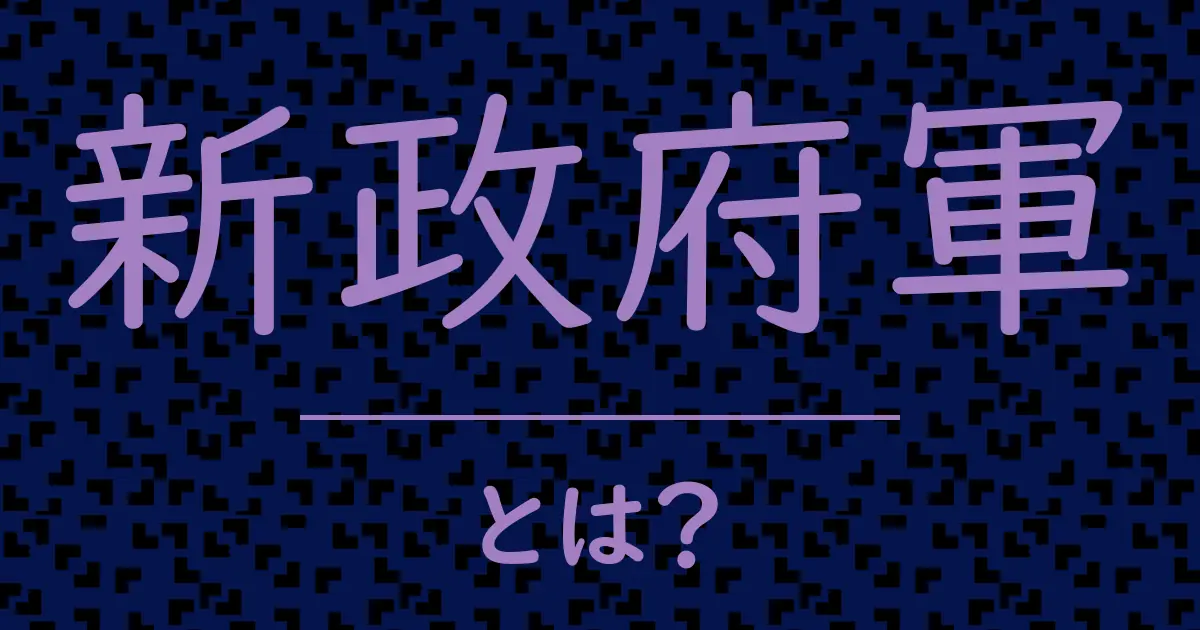 新政府軍とは?毒舌で解説!
