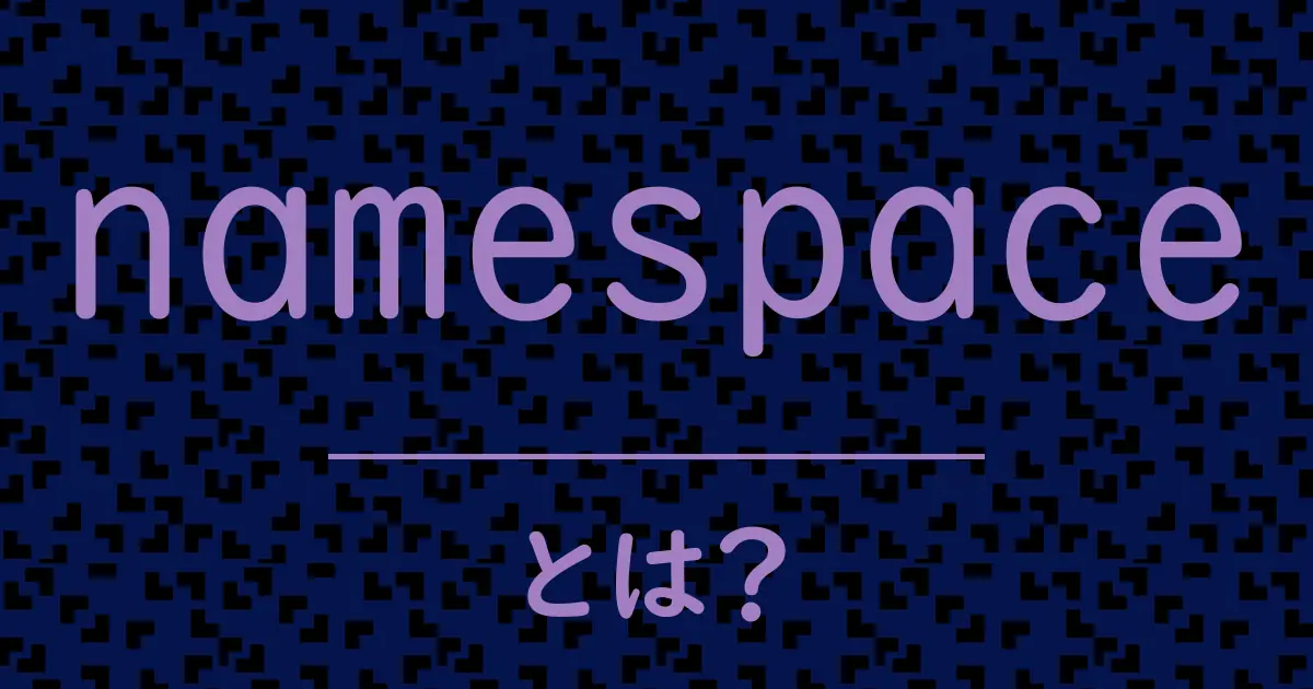 namespaceとは?毒舌で解説!