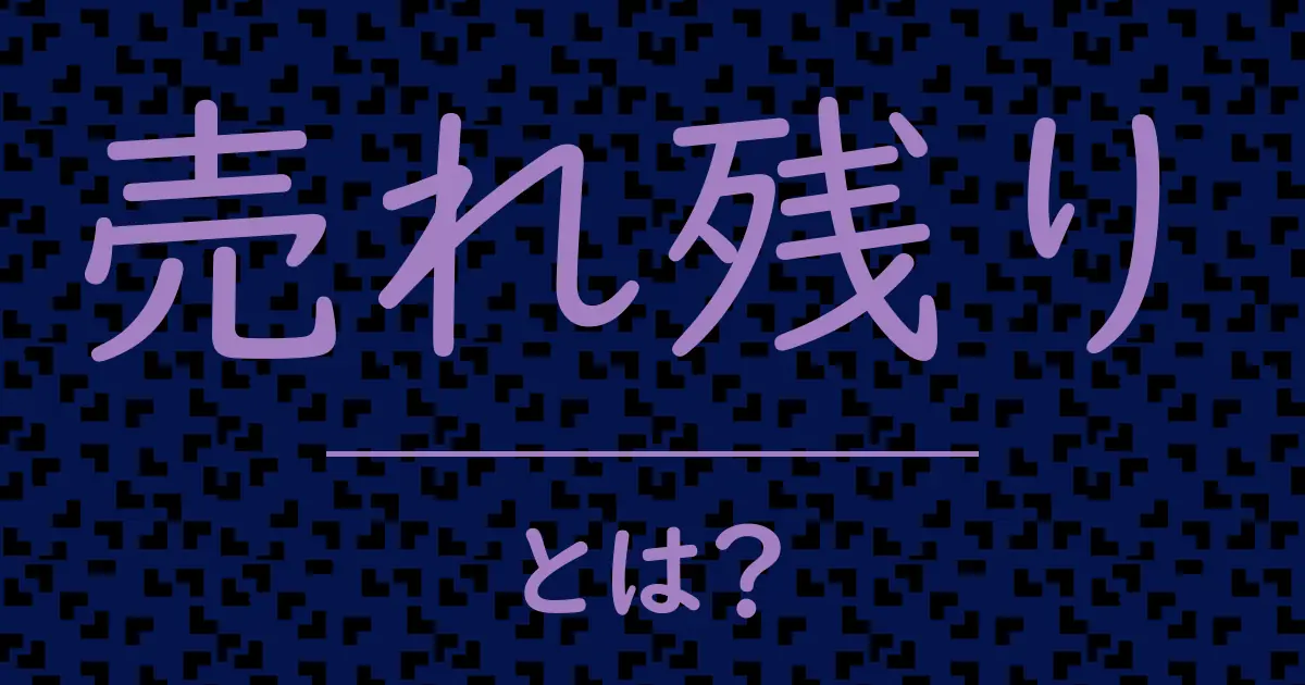 売れ残りとは?毒舌で解説!