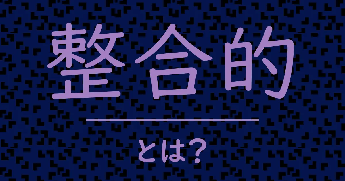 整合的とは?毒舌で解説!