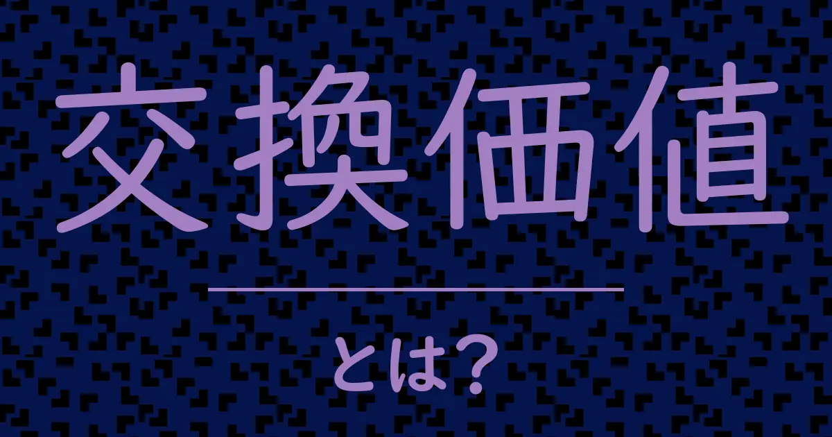 交換価値とは?毒舌で解説!