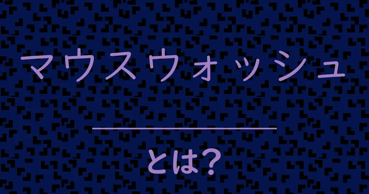 マウスウォッシュとは?毒舌で解説!