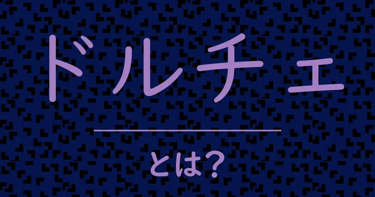 ドルチェとは?毒舌で解説!