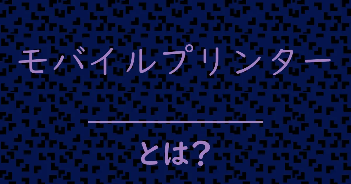 モバイルプリンターとは?毒舌で解説!