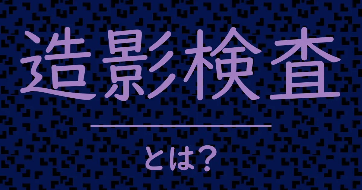造影検査とは?毒舌で解説!