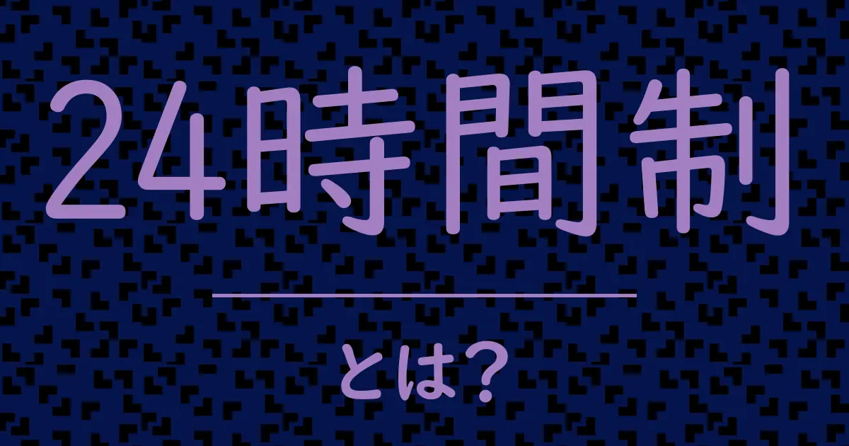 24時間制とは?毒舌で解説!