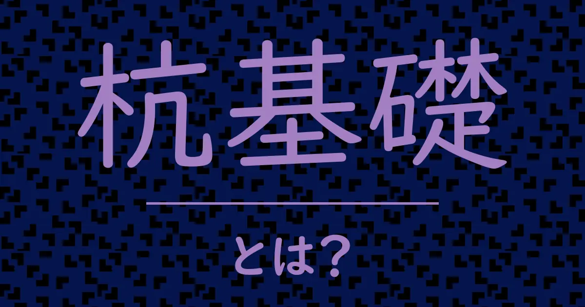 杭基礎とは?毒舌で解説!