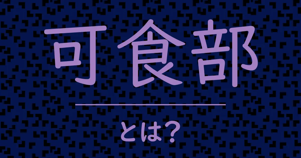 可食部とは?毒舌で解説!
