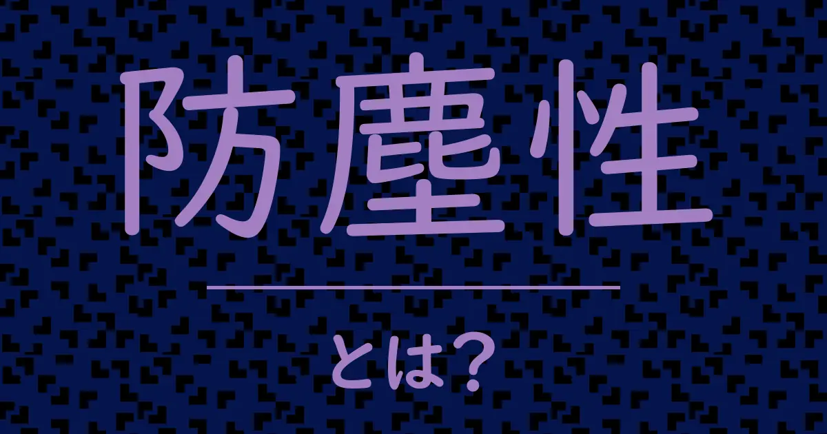 防塵性とは？毒舌で解説！