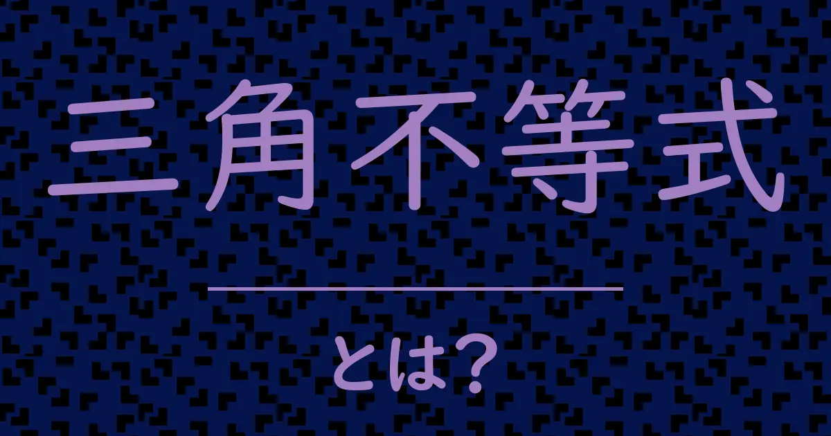 三角不等式とは?毒舌で解説!