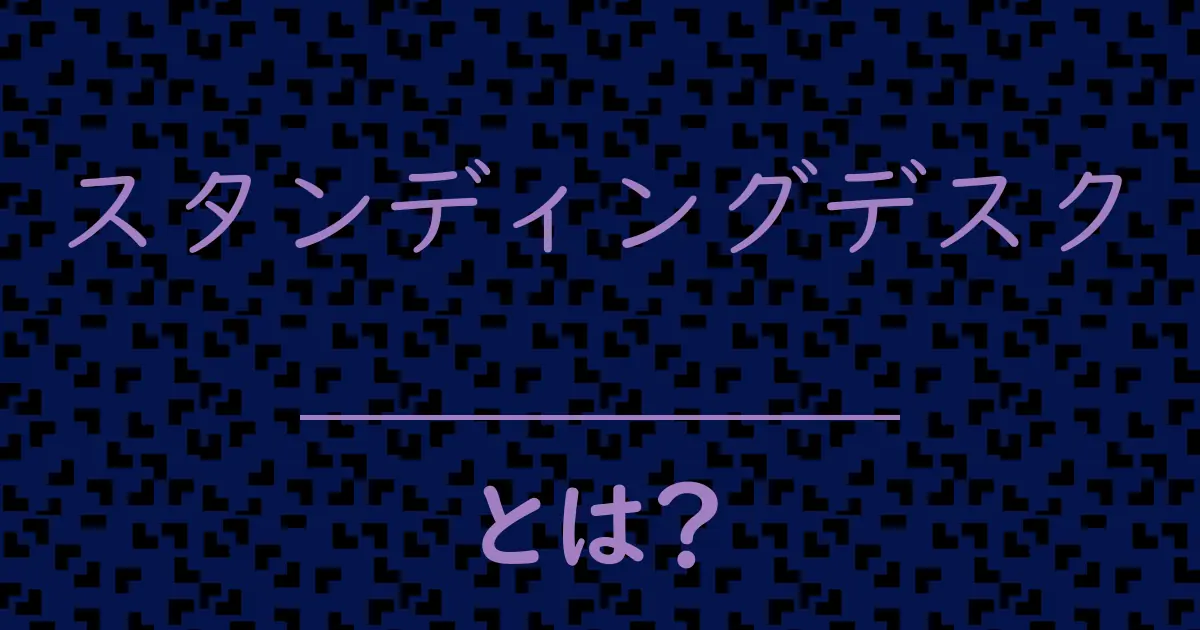 スタンディングデスクとは?毒舌で解説!