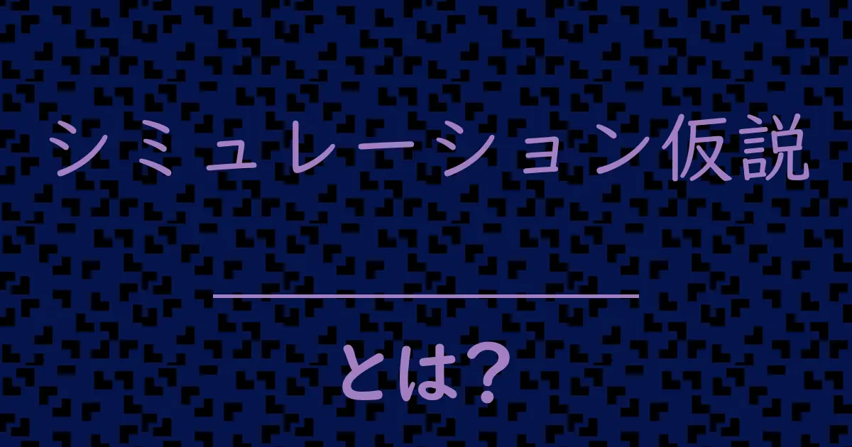 シミュレーション仮説とは?毒舌で解説!