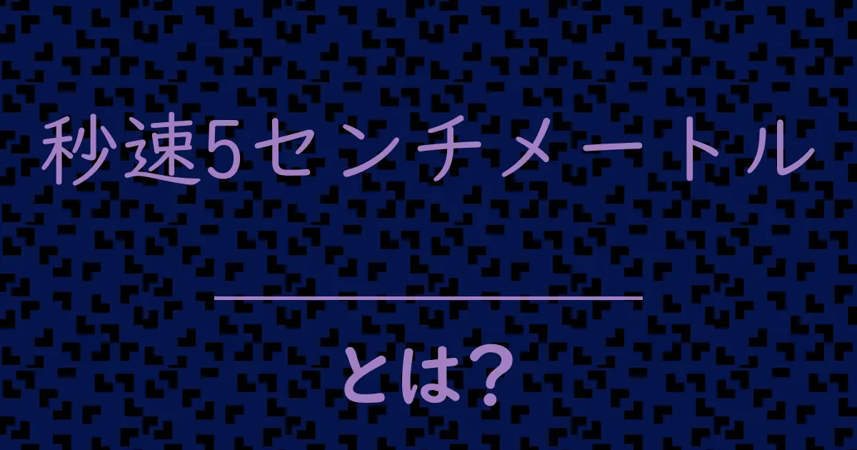 秒速5センチメートルとは?毒舌で解説!