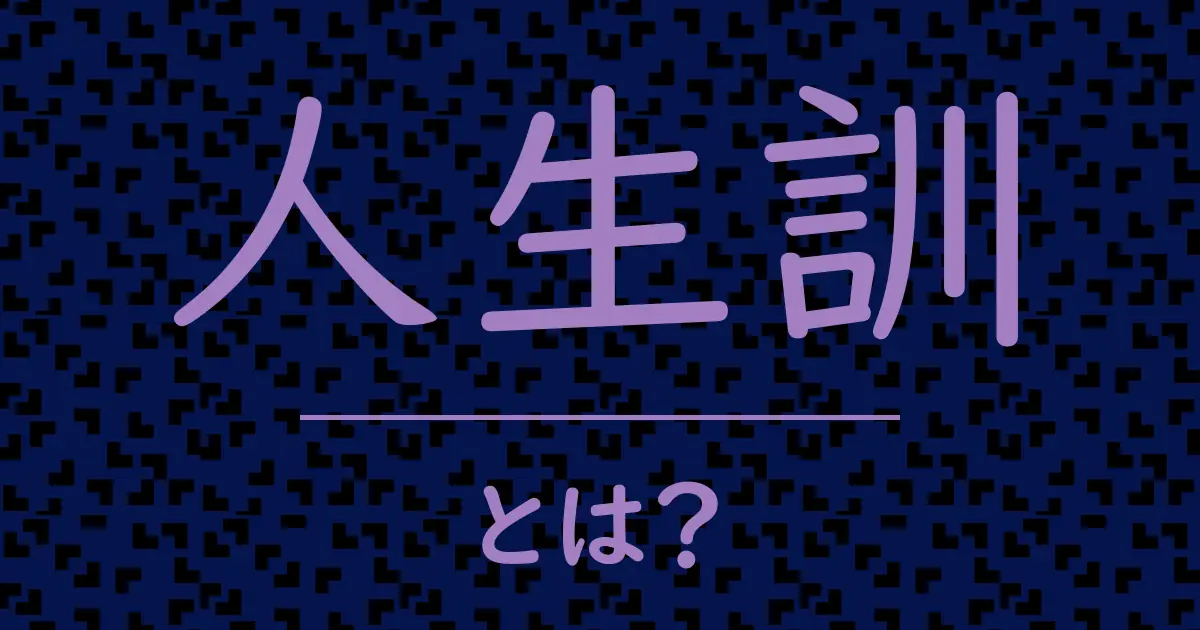 人生訓とは?毒舌で解説!