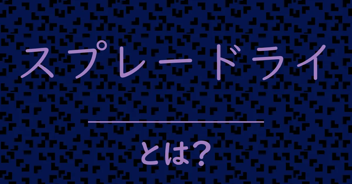 スプレードライとは?毒舌で解説!