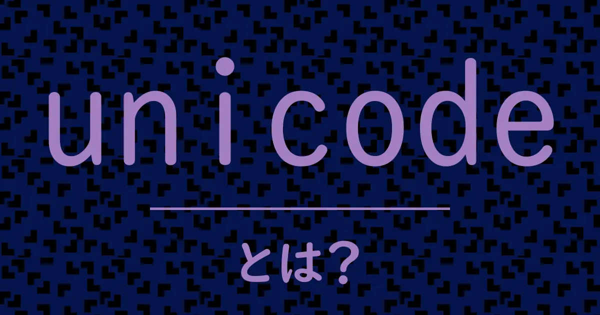 unicodeとは?毒舌で解説!