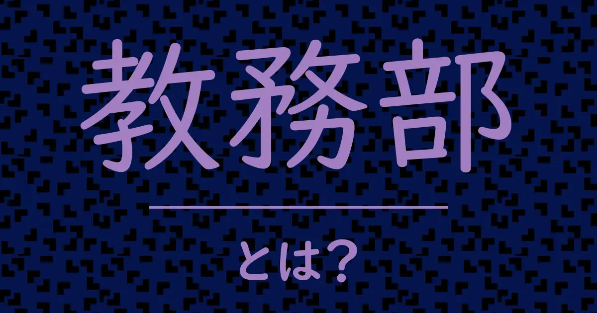 教務部とは?毒舌で解説!