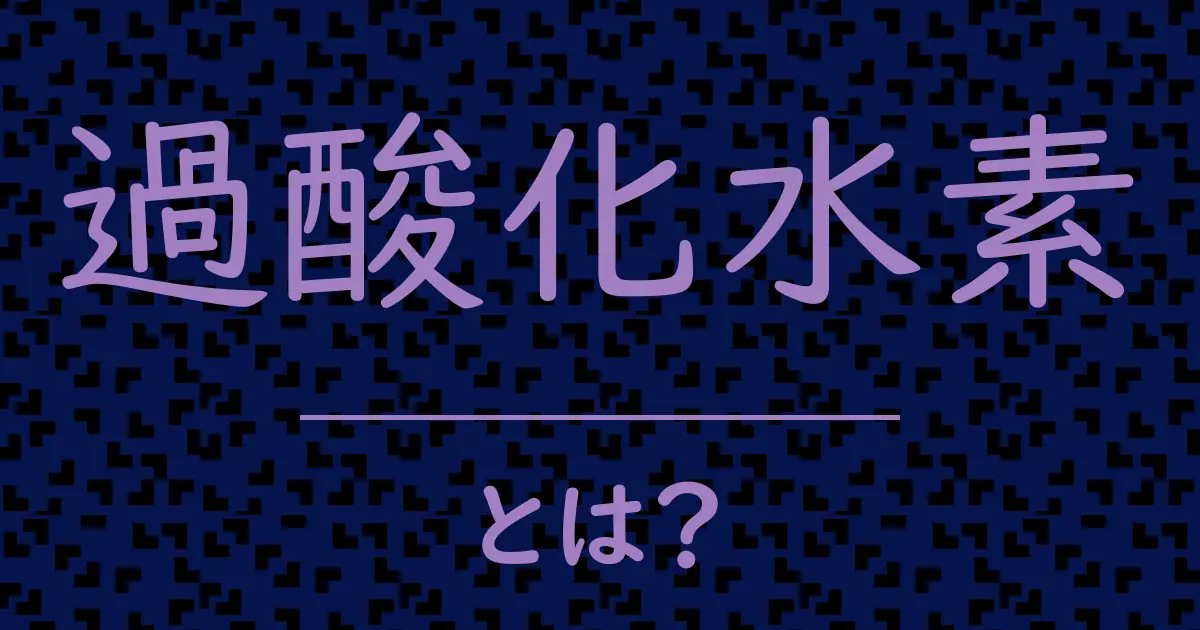 過酸化水素とは?毒舌で解説!