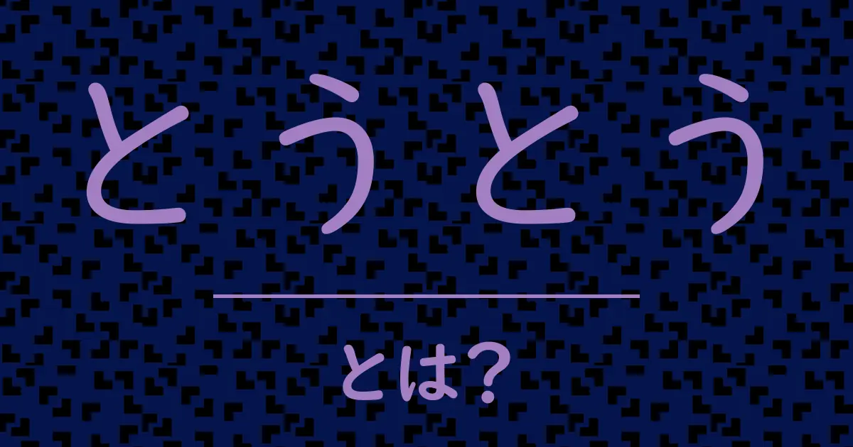 とうとうとは?毒舌で解説!