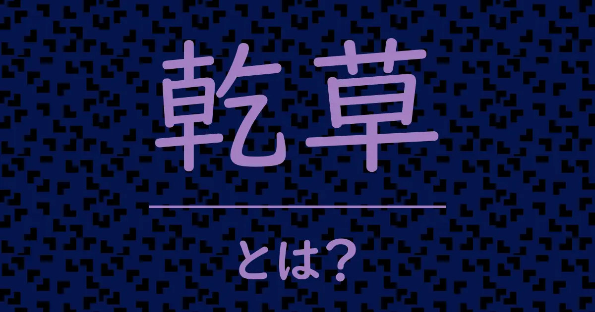 乾草とは?毒舌で解説!