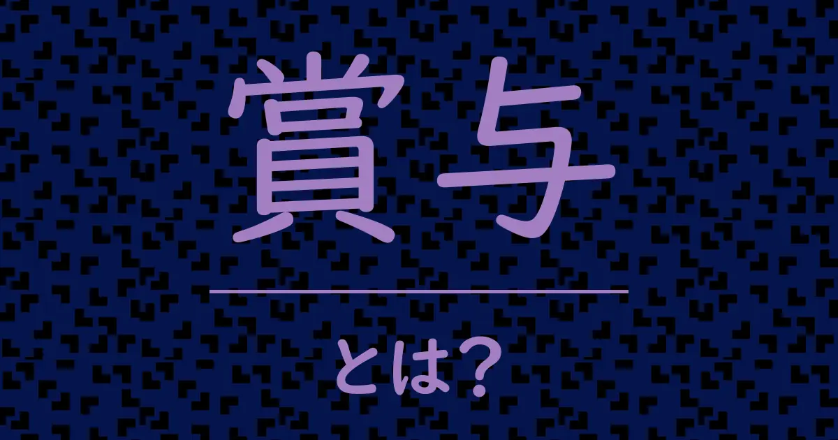 賞与とは?毒舌で解説!