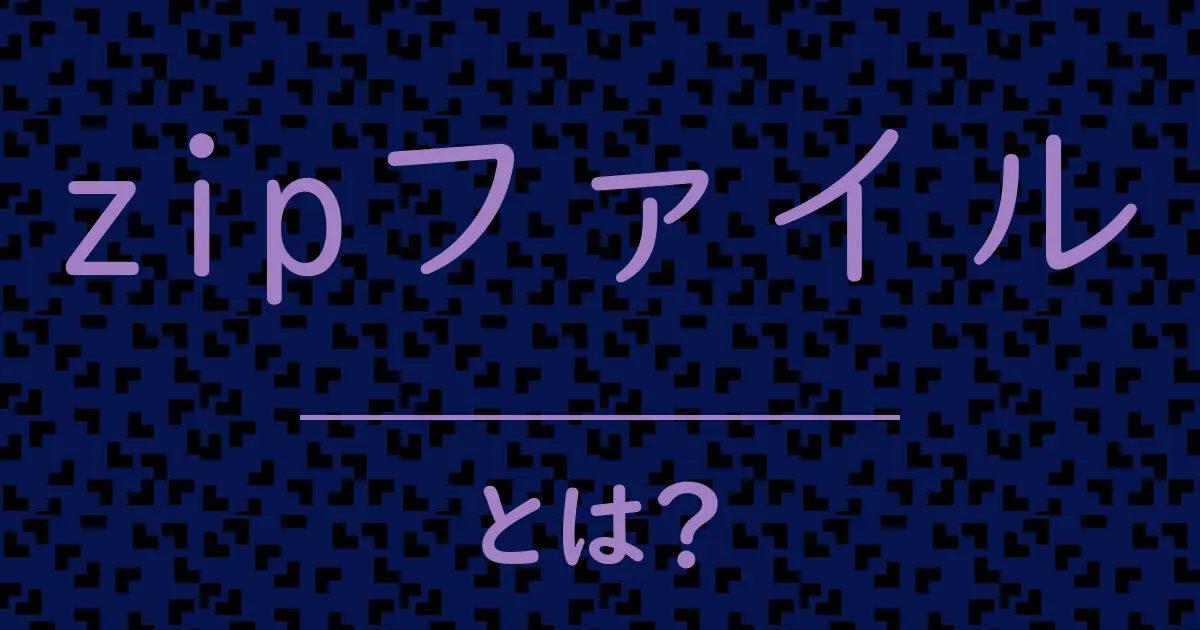 zipファイルとは?毒舌で解説!