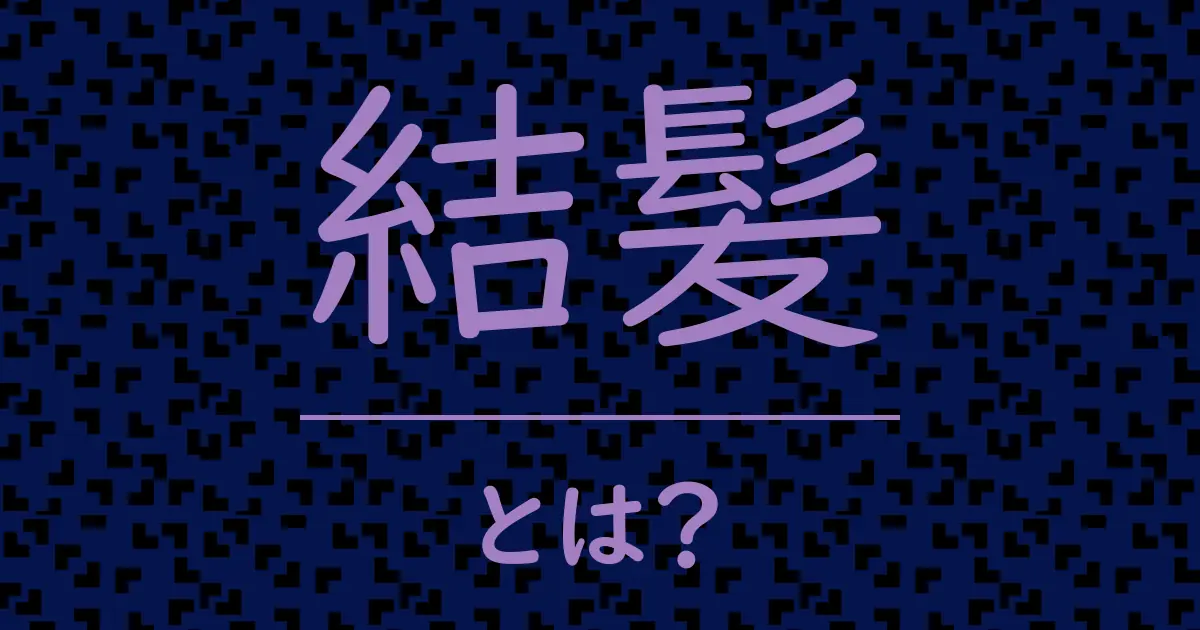 結髪とは?毒舌で解説!