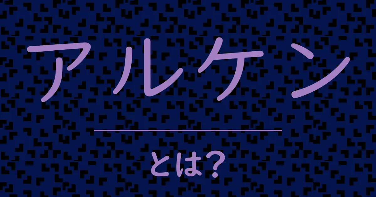 アルケンとは?毒舌で解説!