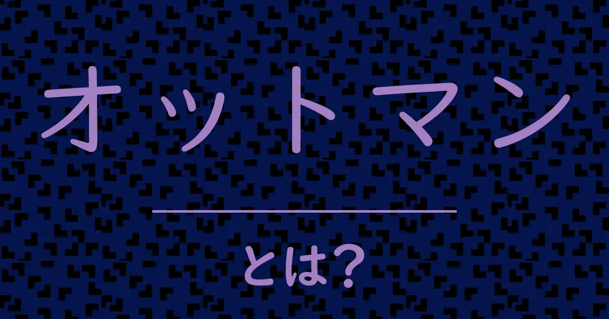 オットマンとは?毒舌で解説!