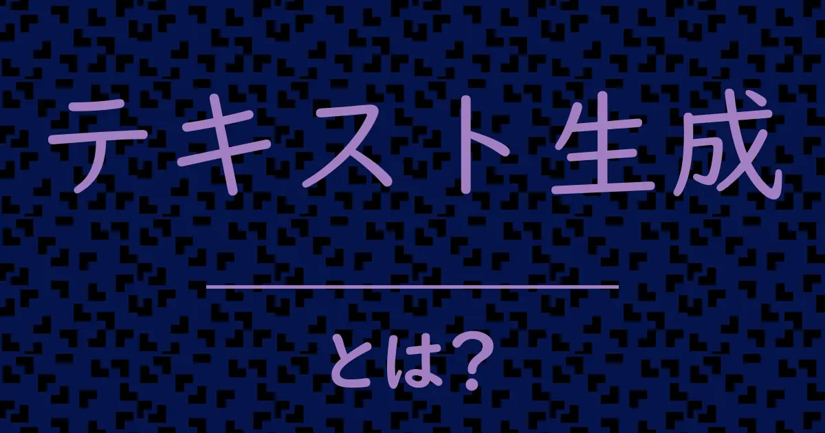 テキスト生成とは?毒舌で解説!