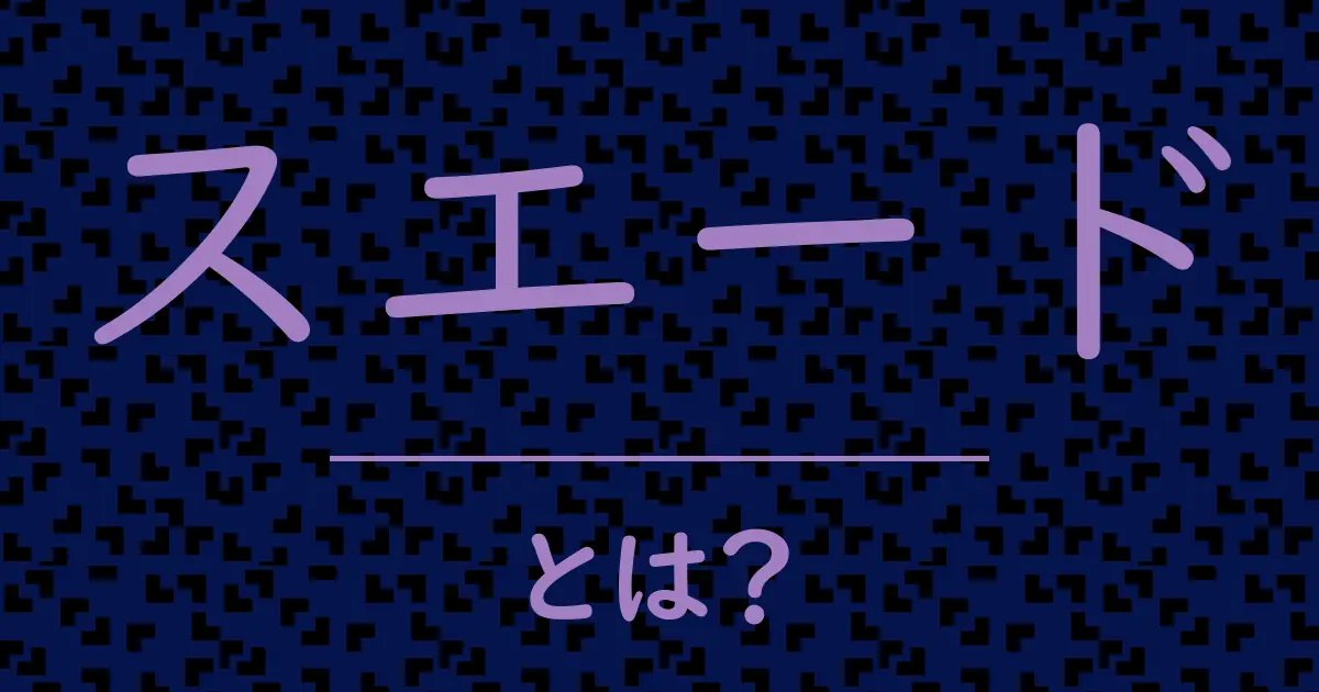 スエードとは?毒舌で解説!