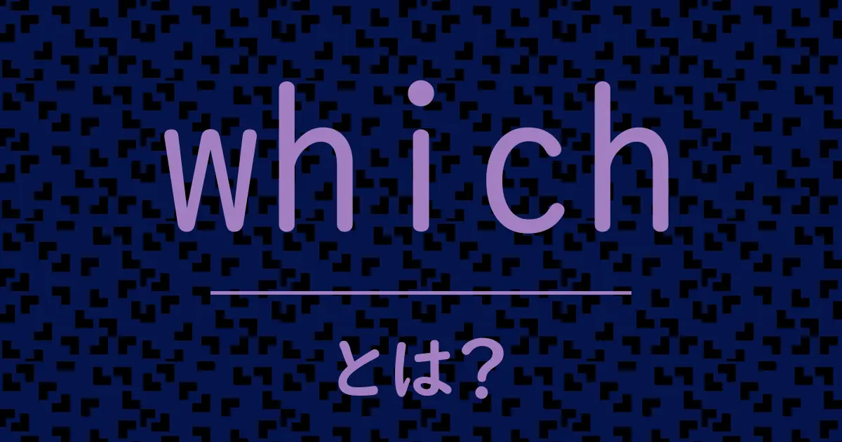 whichとは?毒舌で解説!