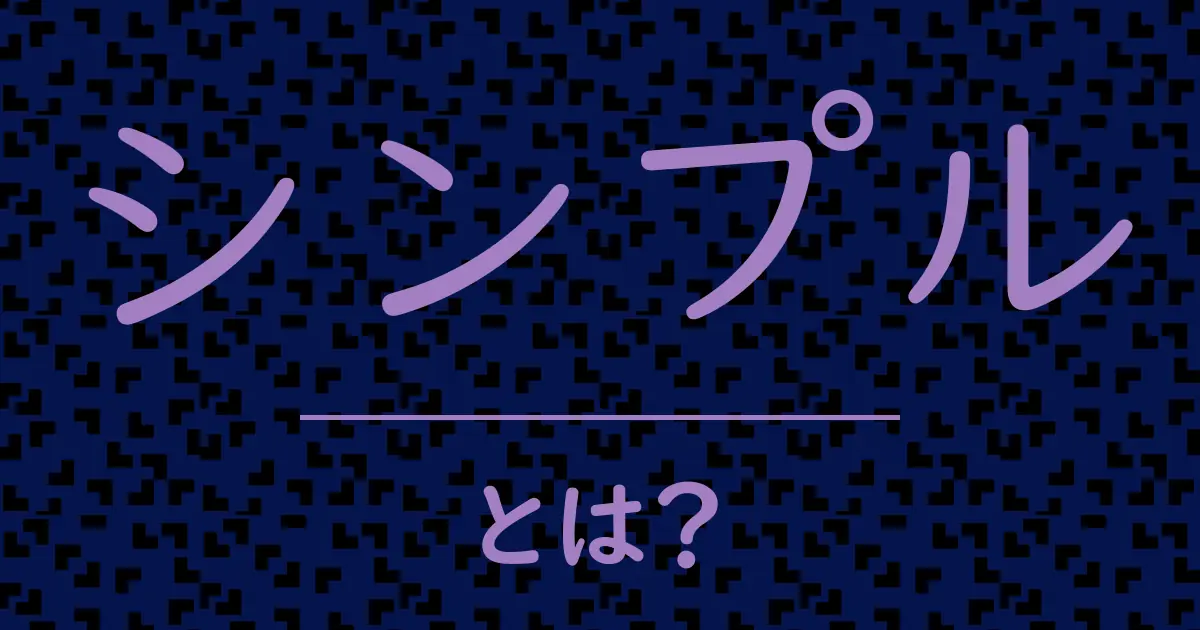 シンプルとは?毒舌で解説!