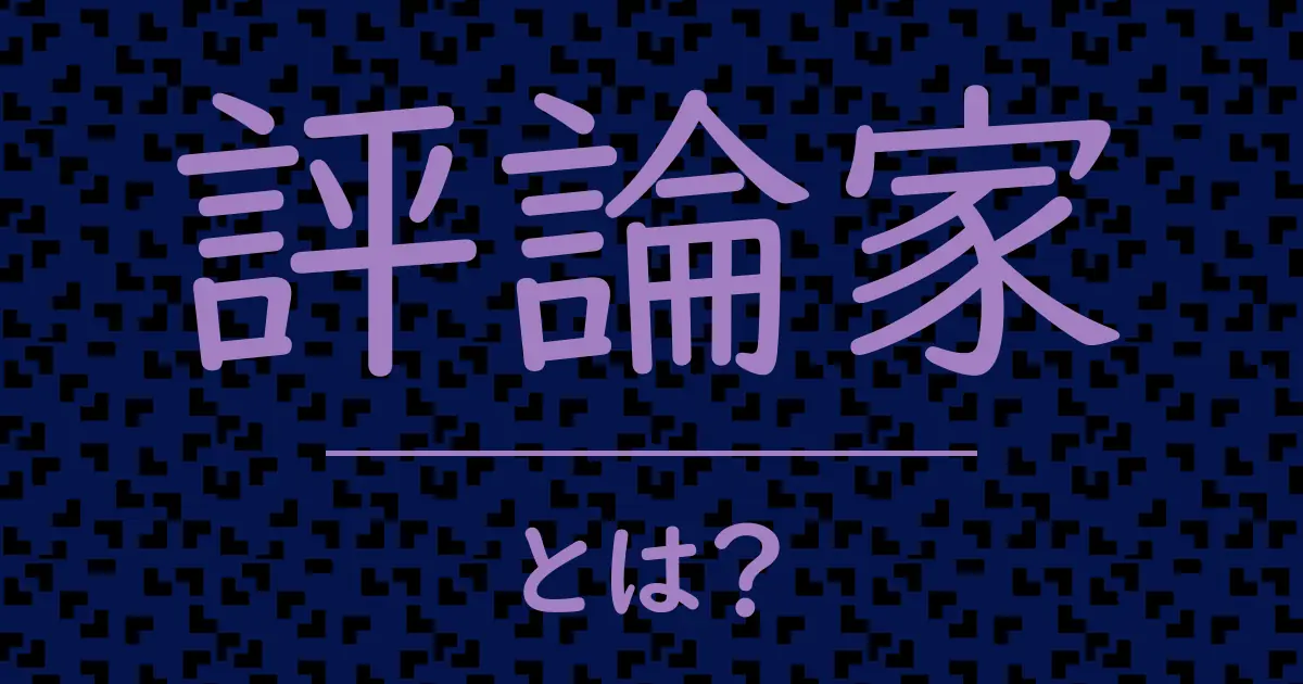 評論家とは?毒舌で解説!