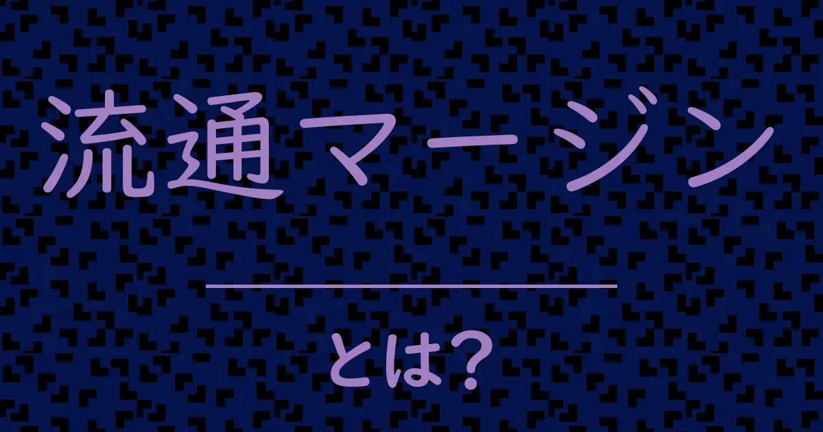流通マージンとは?毒舌で解説!