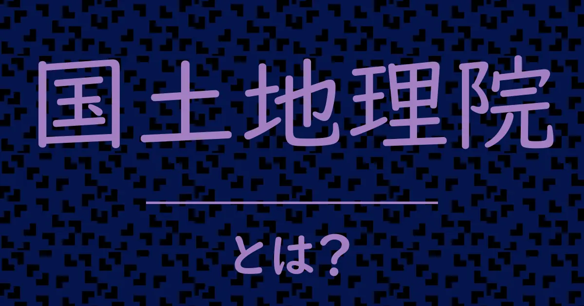 国土地理院とは?毒舌で解説!