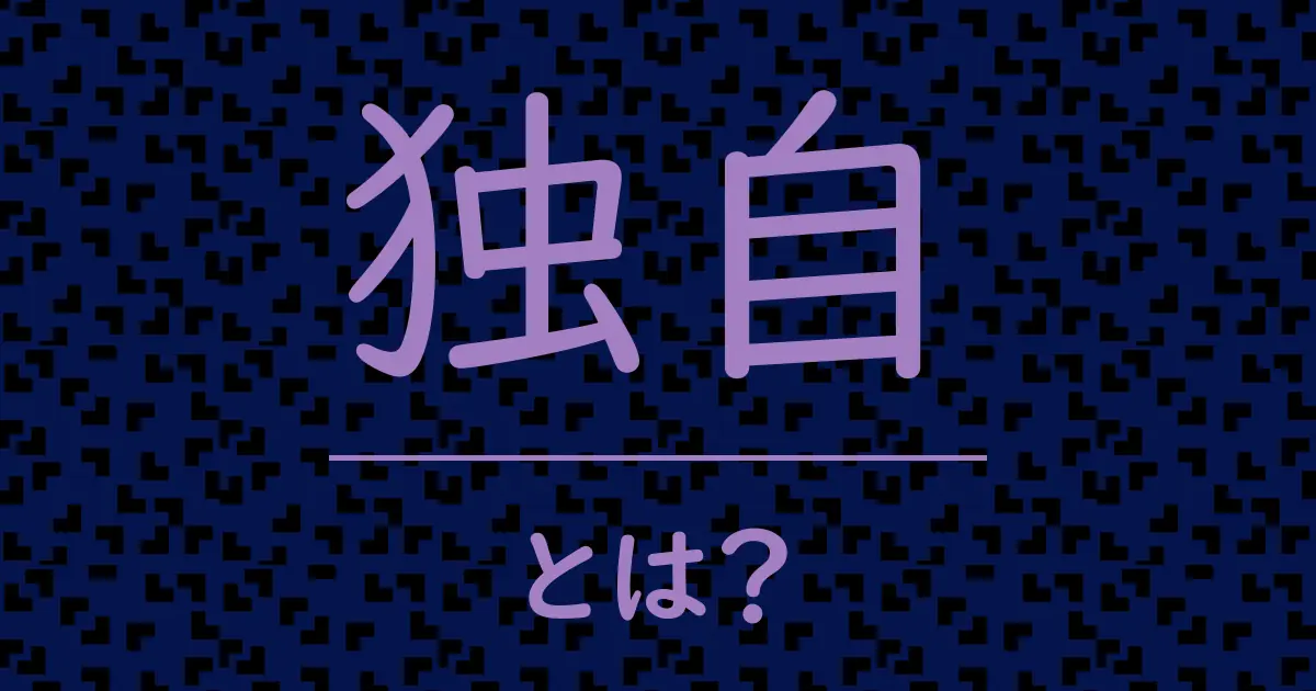 独自とは?毒舌で解説!