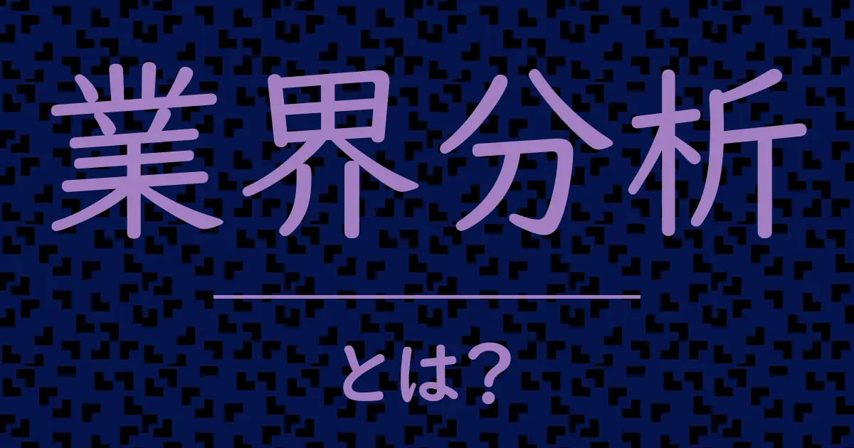 業界分析とは？毒舌で解説！
