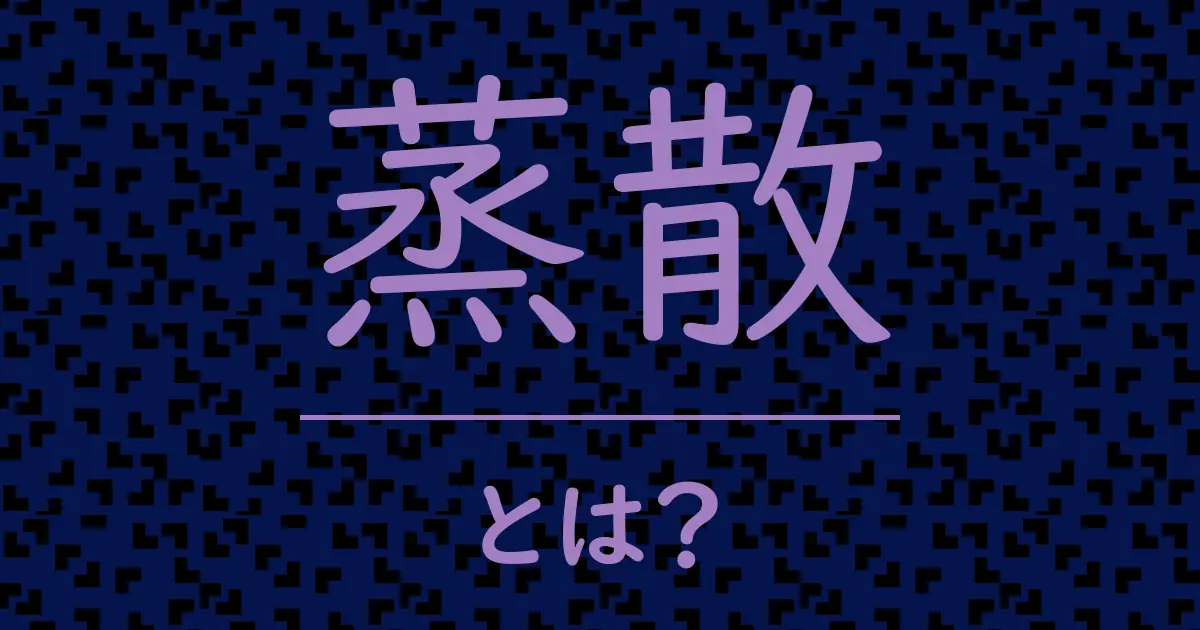 蒸散とは?毒舌で解説!