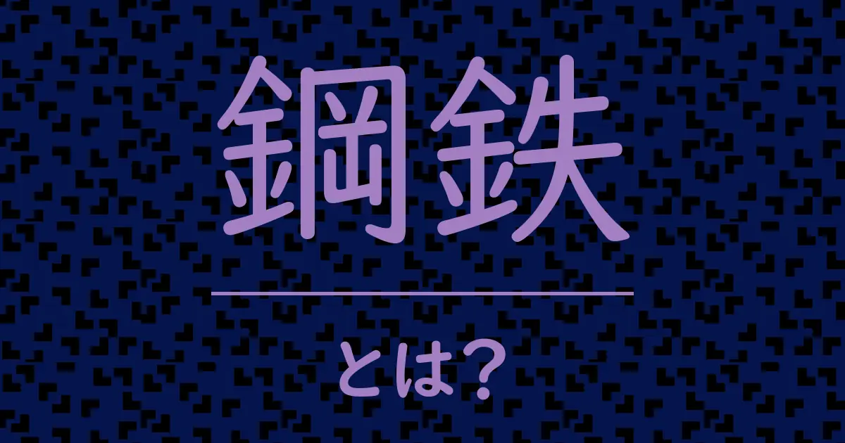 鋼鉄とは?毒舌で解説!