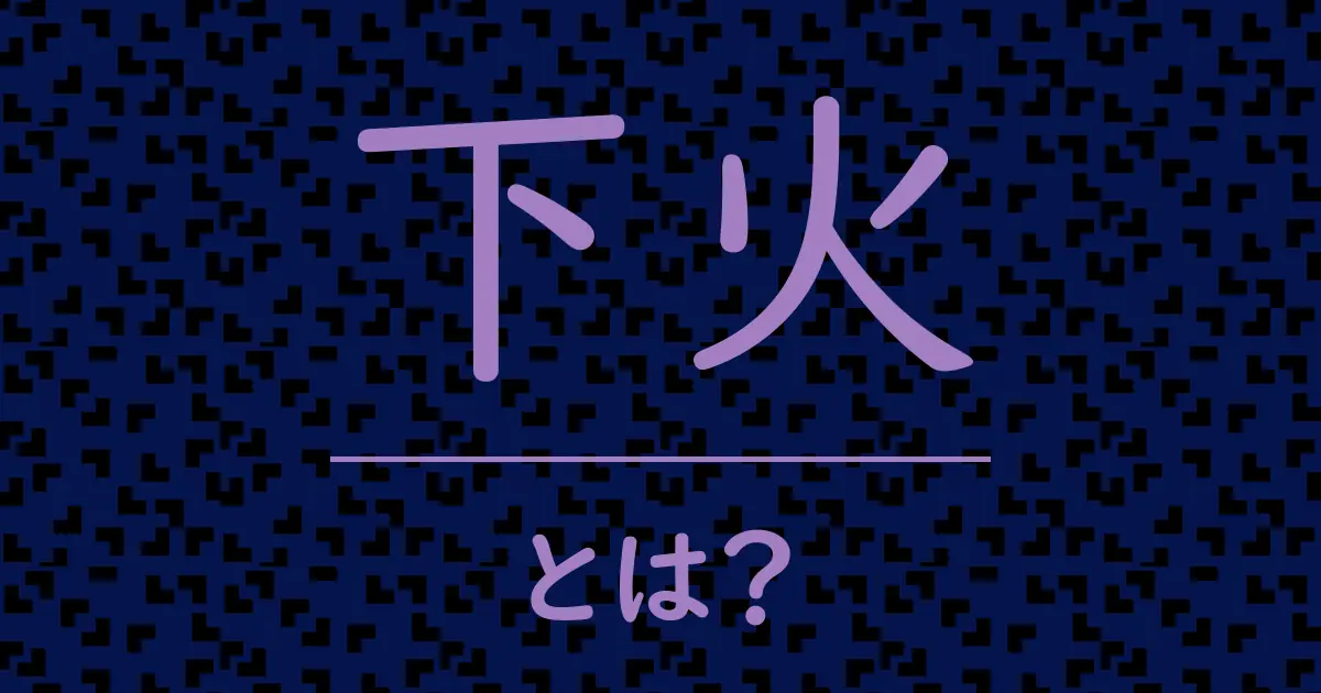 下火とは?毒舌で解説!