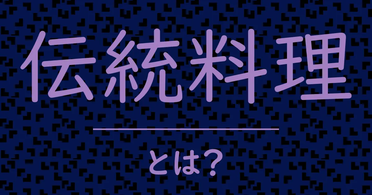 伝統料理とは?毒舌で解説!