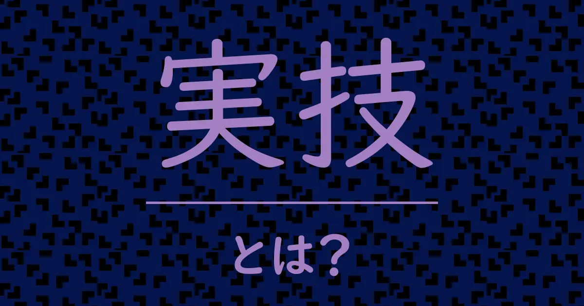 実技とは？毒舌で解説！
