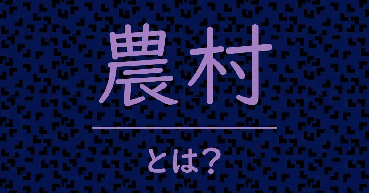 農村とは？毒舌で解説！