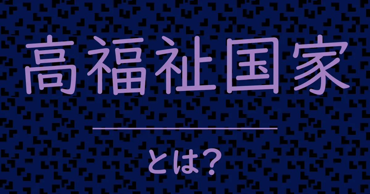 高福祉国家とは？毒舌で解説！