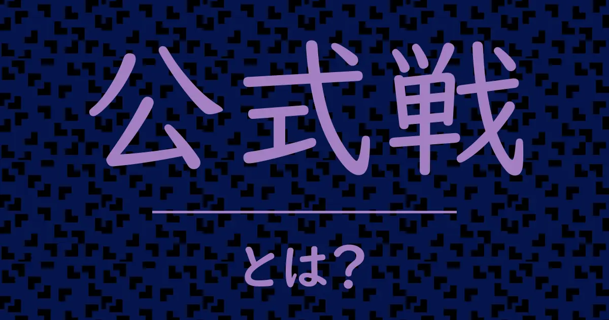 公式戦とは?毒舌で解説!