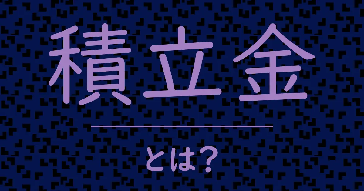 積立金とは?毒舌で解説!